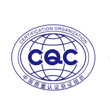 CQC认证(图1)