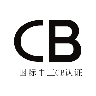 CB认证(图1)