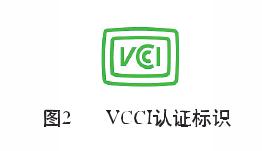 VCCI认证(图2)