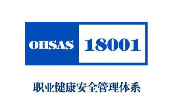 iso18001职业健康安全管理体系(图1)