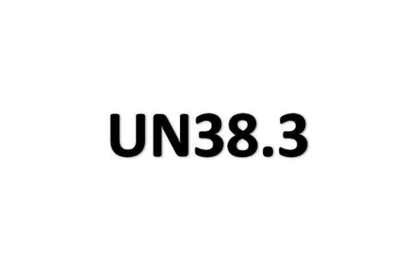 UN38.3报告有效期多长？(图1)