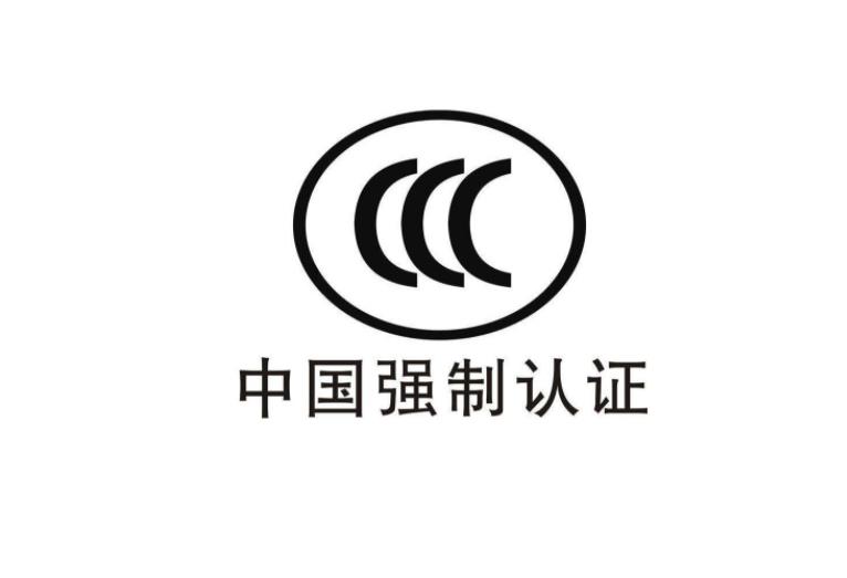 3C认证是什么意思，为什么要做CCC认证？(图2)