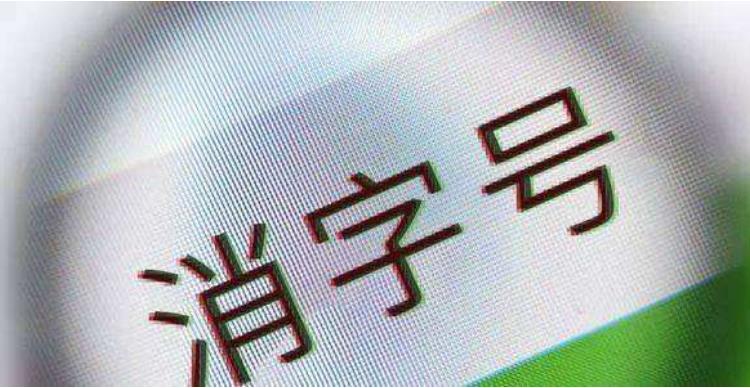 消字号产品是什么意思？(图1)