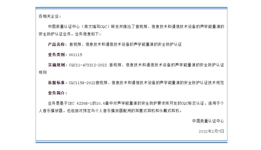 有关开通音视频、信息技术和通信技术设备的声学能量源的安全防护认证（001115类别）的通知(图1)