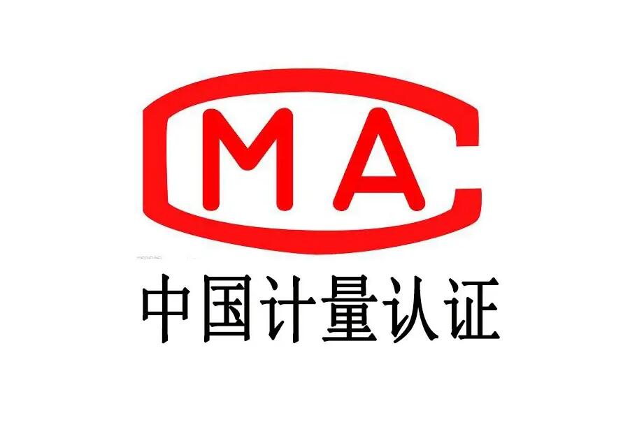 中国计量认证cma认证