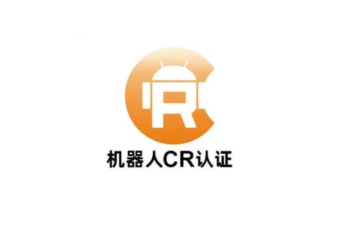 机器人CR认证是什么(图1)