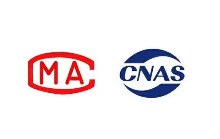 CMA和CNAS认证有什么区别(图1)