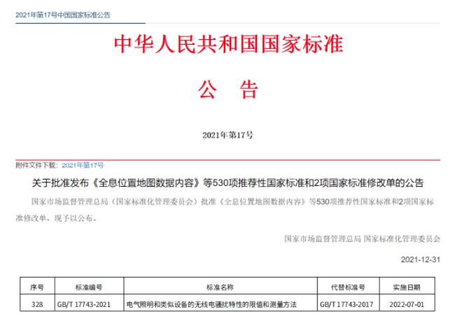 EMC-GB/T 17743-2021国家标准发布，于2022年7月正式实施(图1)