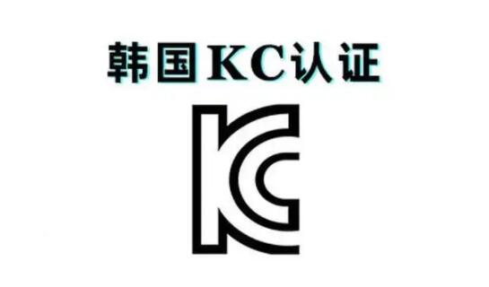 韩国的KC认证是什么,KC测试标准(图1)