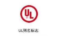 家电UL认证机构，实验室(图2)