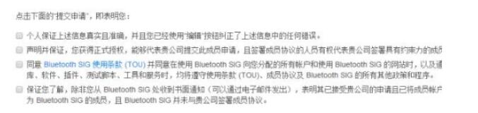 申请蓝牙技术联盟会员需要什么条件？(图8)