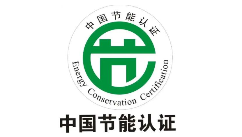 中国节能产品认证(图1)