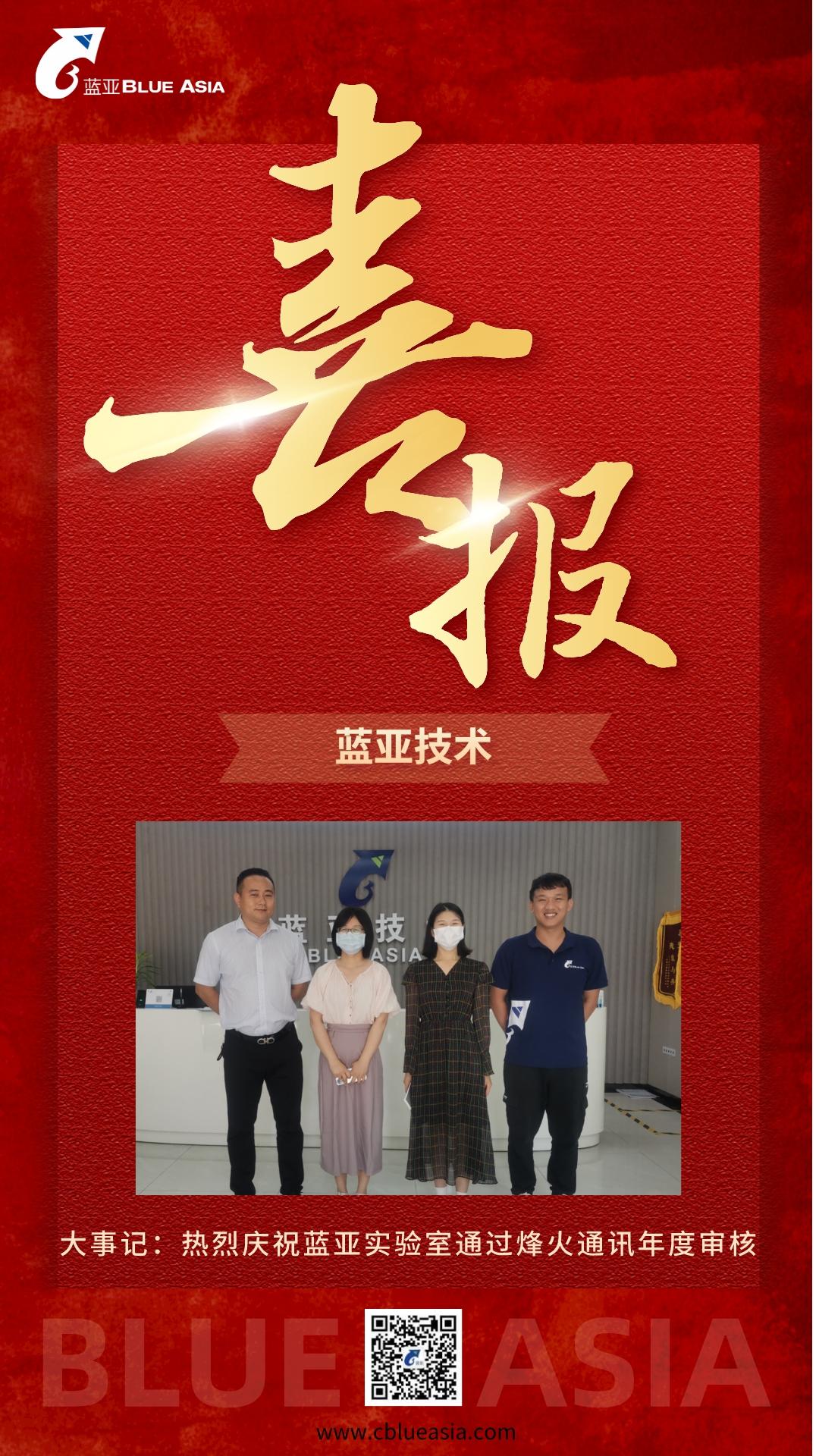 大事记：热烈庆祝“蓝亚实验室”通过“烽火通讯”年度审核(图1)