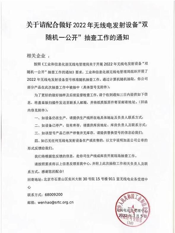 SRRC认证”双随机一公开"开始随机抽查无线型号批准(图1)
