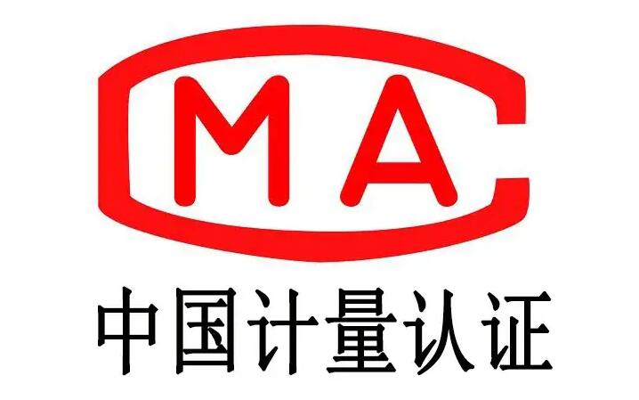 cma认证是什么意思,有效期是多长(图1)