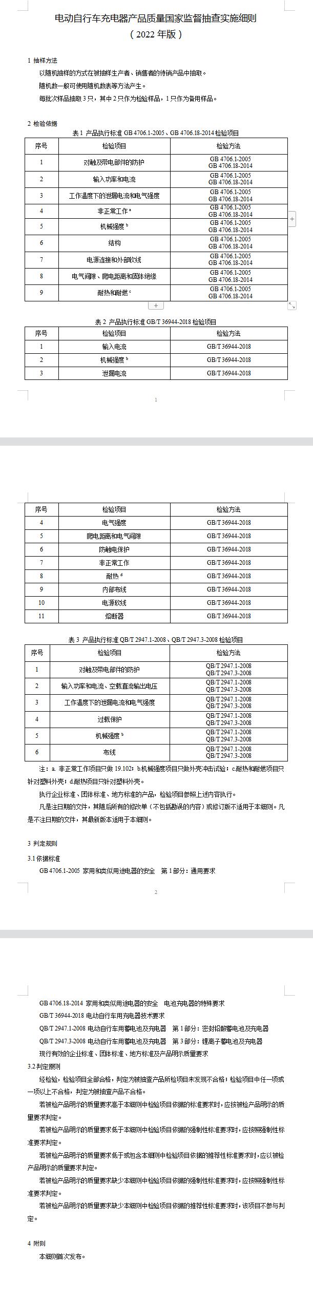 2022年电动自行车充电器质量国家监督抽查实施细则(图2)