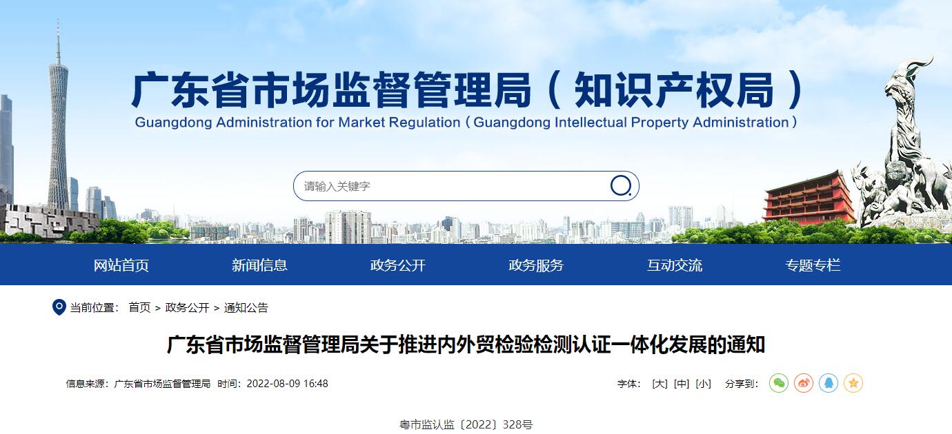 广东省市场监督管理局有关推进内外贸检验检测认证一体化发展的通知(图1)