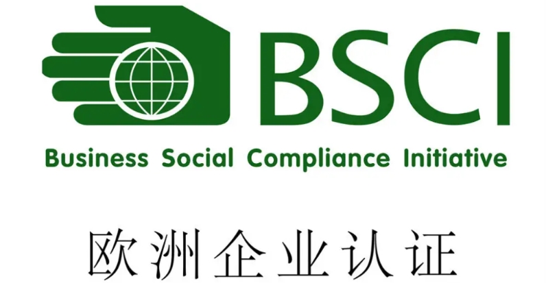 bsci认证是什么，费用是多少？(图1)