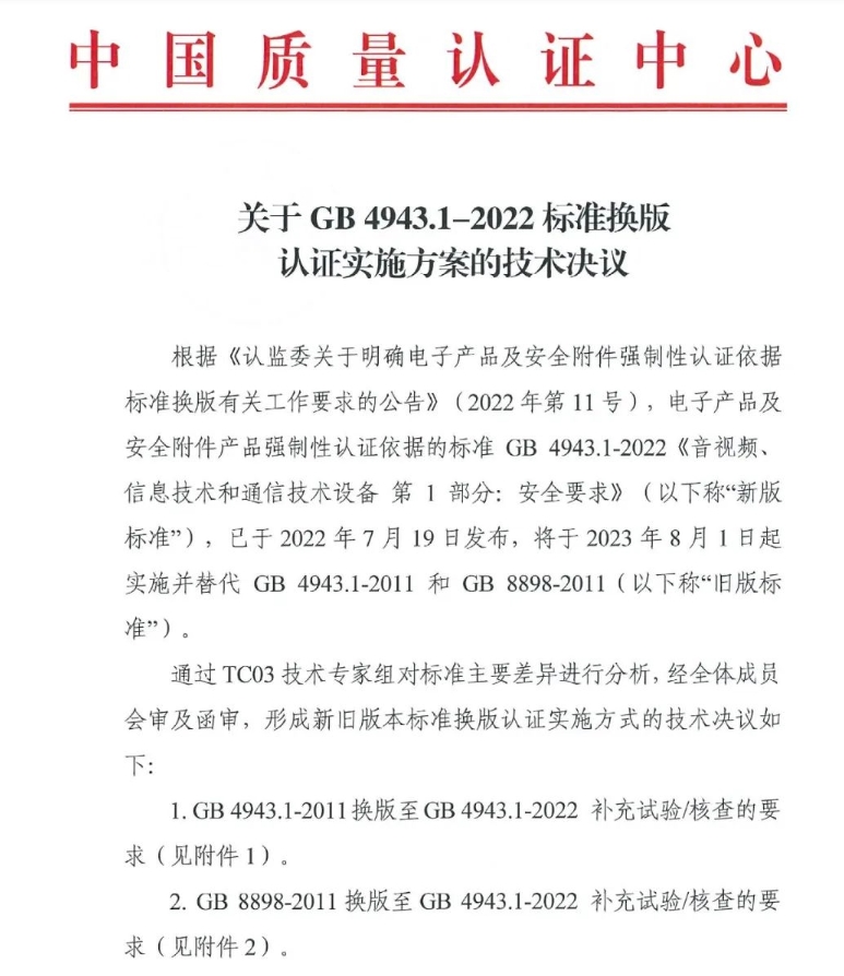 电子产品强制性认证执行新版标准GB4943.1-2022有关要求(图1)