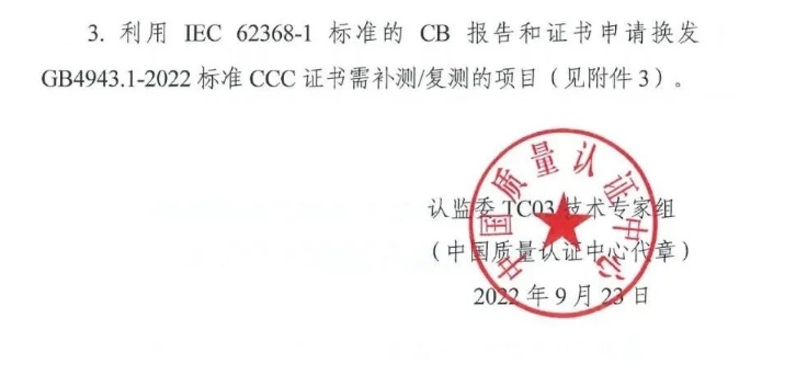 电子产品强制性认证执行新版标准GB4943.1-2022有关要求(图2)