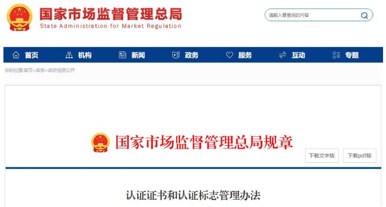 新版《认证证书和认证标志管理办法》(图1) 新版《认证证书和认证标志管理办法》(图1)