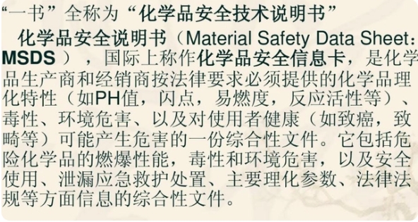 MSDS的中文全称是什么？(图1)
