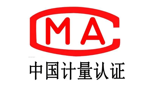 中国计量认证CMA(图1)