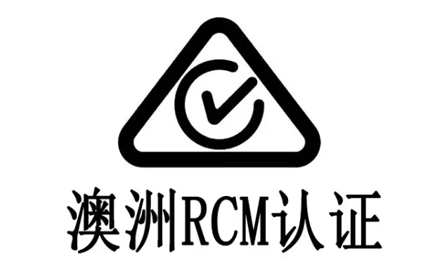 rcm认证标识要求是什么？(图1)