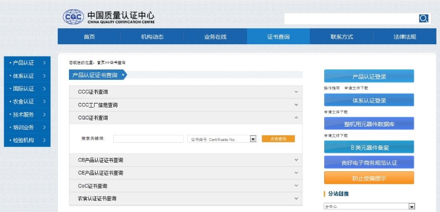 CQC认证证书查询(图1)