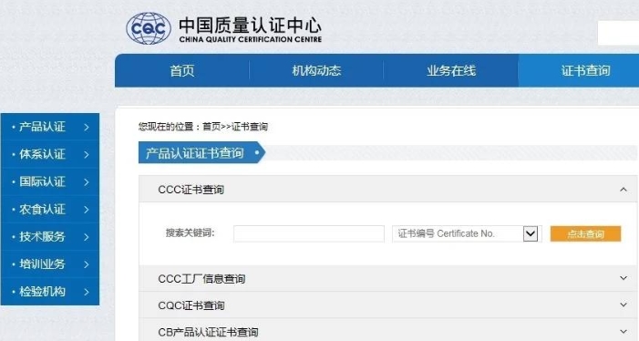 中国强制性CCC产品认证证书查询(图1)