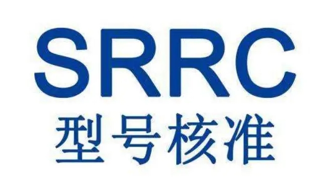 SRRC认证测试项目及费用(图1)