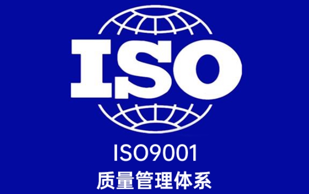 ISO90001质量管理体系(图1)