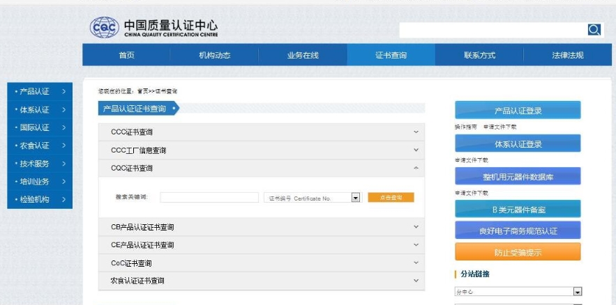 CQC认证查询网站(图1)