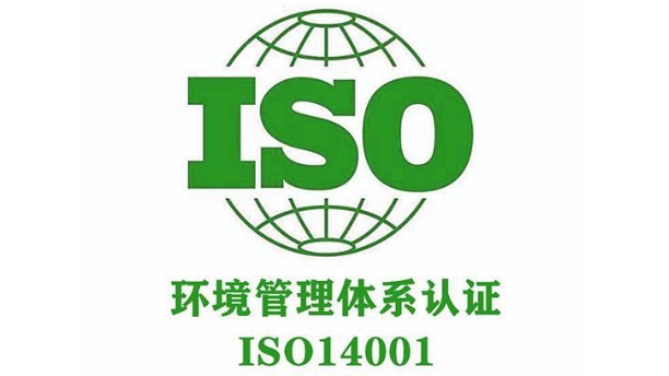 iso14001环境管理体系(图1)