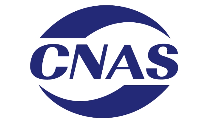 什么是实验室CNAS认证？(图1)