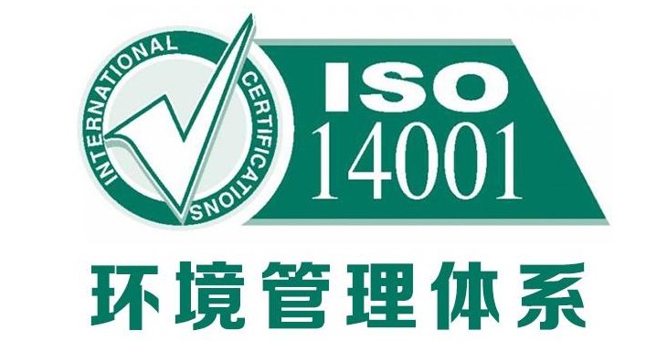 iso14001是什么管理体系(图1)