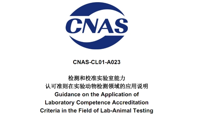 实验室cnas认证介绍(图1)
