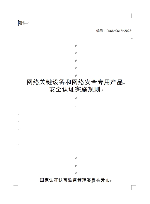 认监委发布《关于修订网络关键设备和网络安全专用产品安全认证实施规则的公告》(图1)