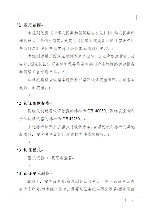 认监委发布《关于修订网络关键设备和网络安全专用产品安全认证实施规则的公告》(图4)