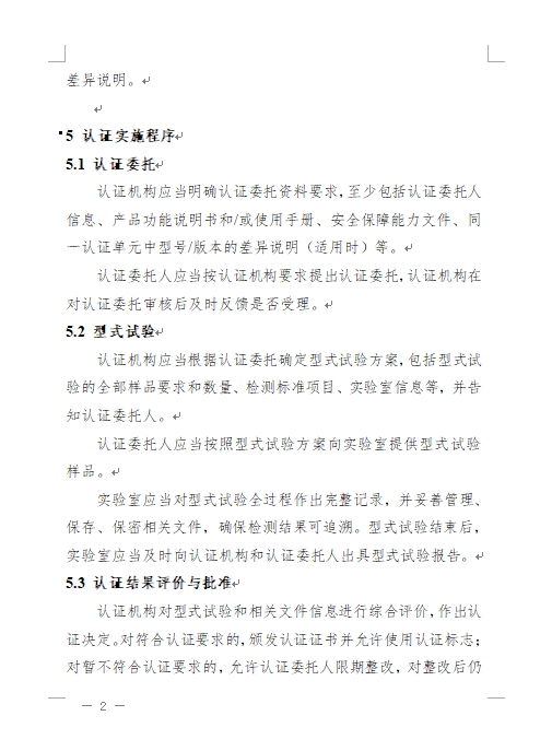 认监委发布《关于修订网络关键设备和网络安全专用产品安全认证实施规则的公告》(图5)