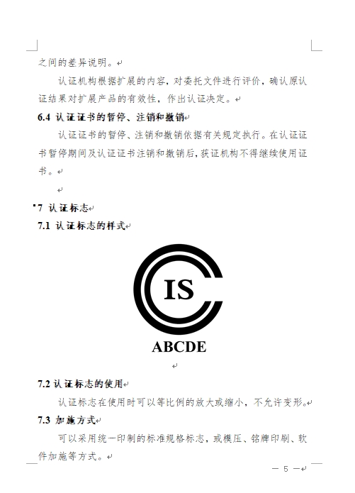 认监委发布《关于修订网络关键设备和网络安全专用产品安全认证实施规则的公告》(图8)