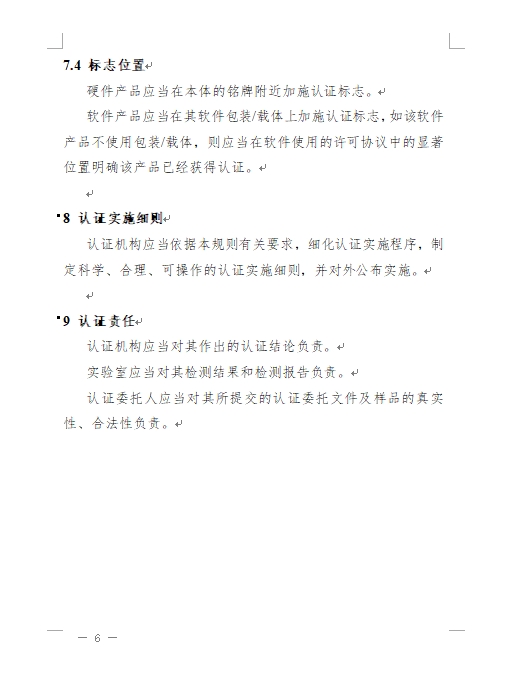 认监委发布《关于修订网络关键设备和网络安全专用产品安全认证实施规则的公告》(图9)