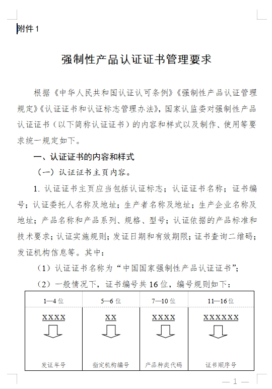 国家认监委发布《关于完善强制性产品认证证书和标志管理的公告》(图1)