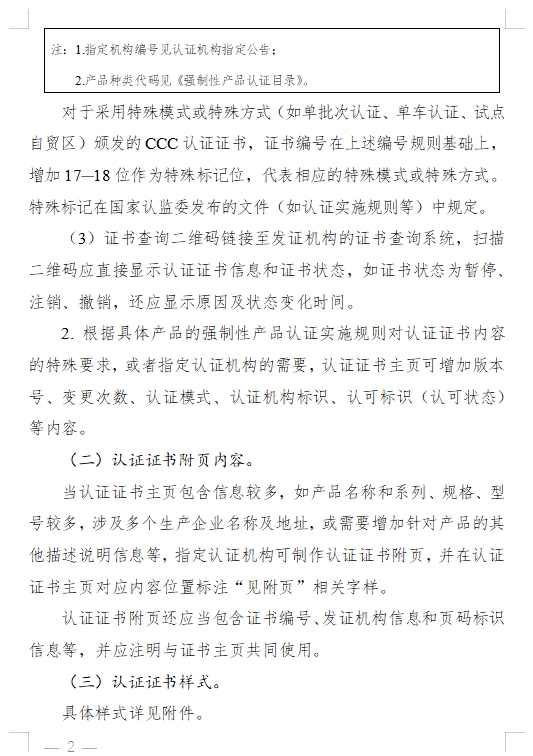 国家认监委发布《关于完善强制性产品认证证书和标志管理的公告》(图2)