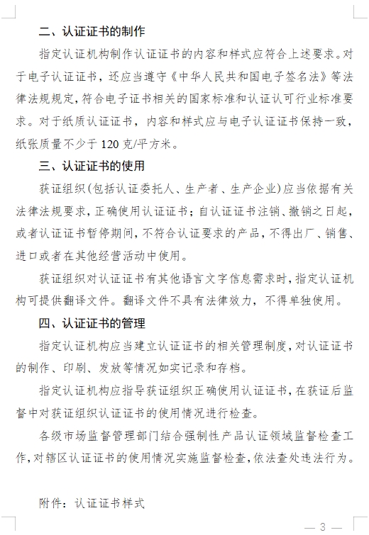 国家认监委发布《关于完善强制性产品认证证书和标志管理的公告》(图3)