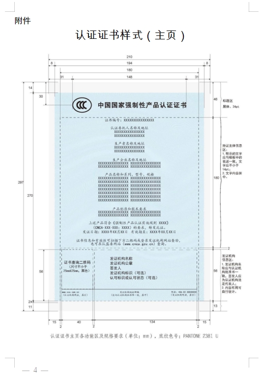 国家认监委发布《关于完善强制性产品认证证书和标志管理的公告》(图4)