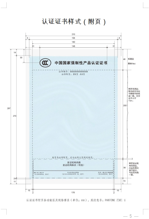 国家认监委发布《关于完善强制性产品认证证书和标志管理的公告》(图5)
