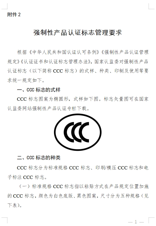 国家认监委发布《关于完善强制性产品认证证书和标志管理的公告》(图6)