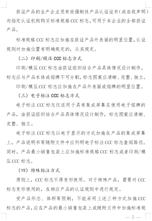国家认监委发布《关于完善强制性产品认证证书和标志管理的公告》(图8)
