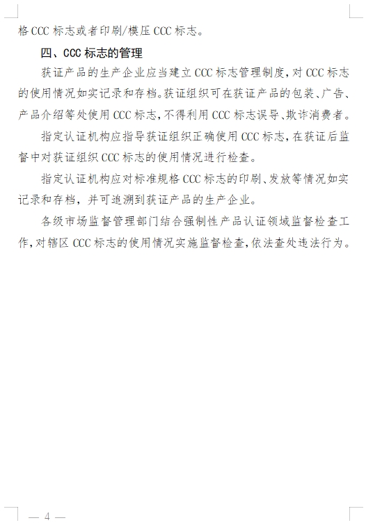 国家认监委发布《关于完善强制性产品认证证书和标志管理的公告》(图9)